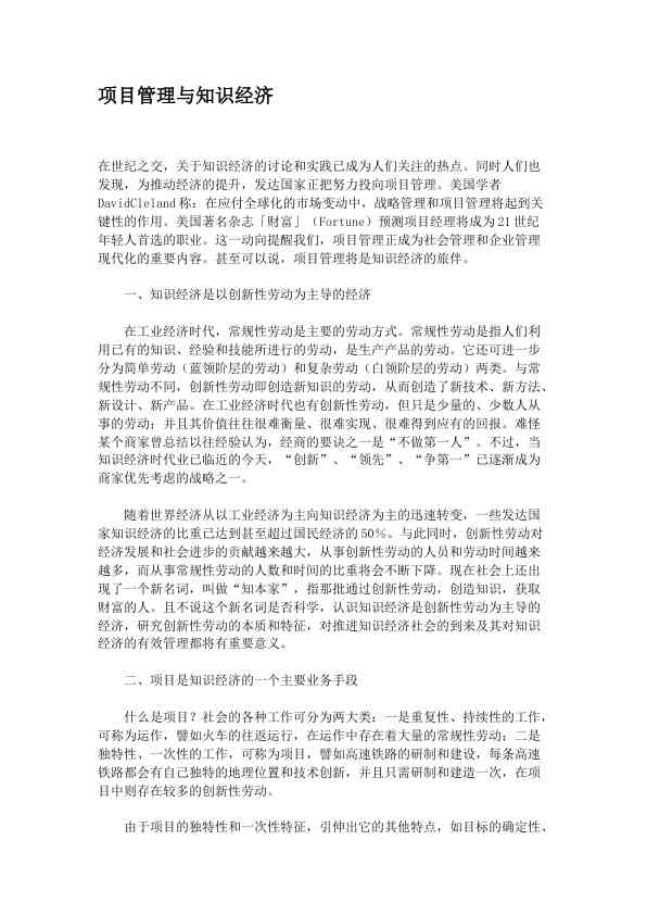 项目管理与知识经济 (1)